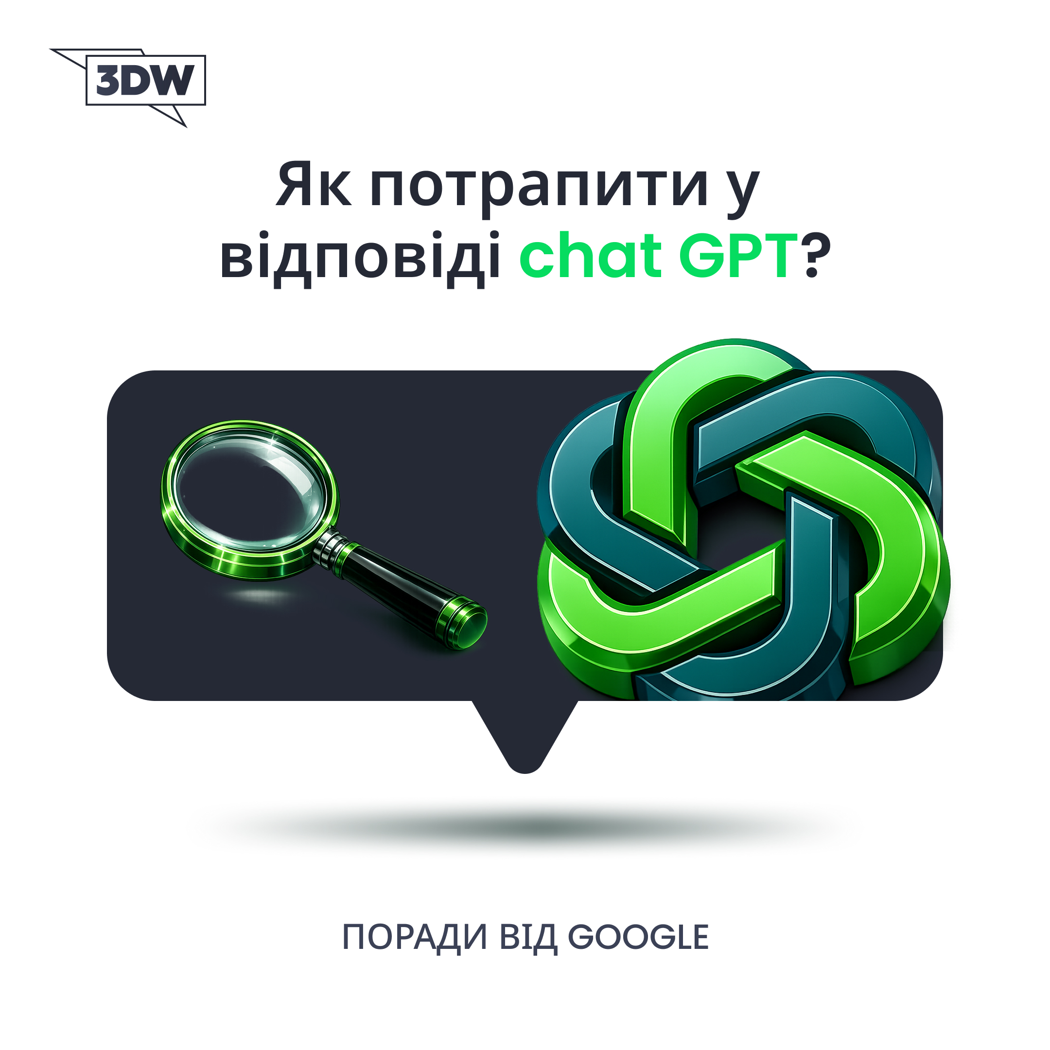 Як потрапляти у відповіді ChatGPT і Google AI Overviews у 2026