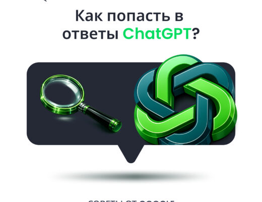 Как попадать в ответы ChatGPT и Google AI Overviews в 2026
