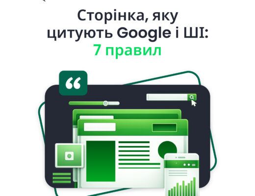 Як зробити контент, який легко цитують Google, ШІ та люди