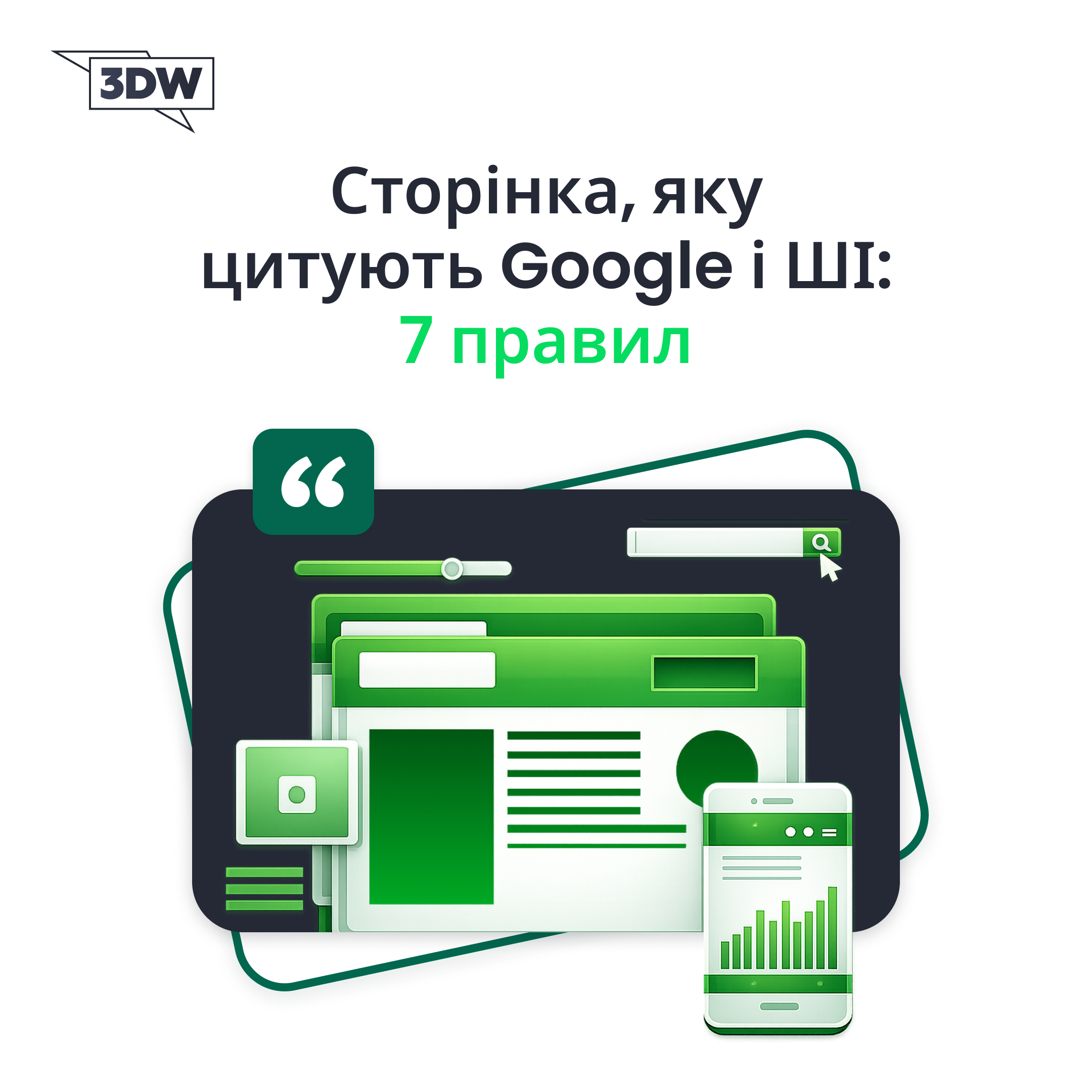 7 правил “citation-ready” сторінки: як зробити контент, який легко цитують Google, ШІ та люди