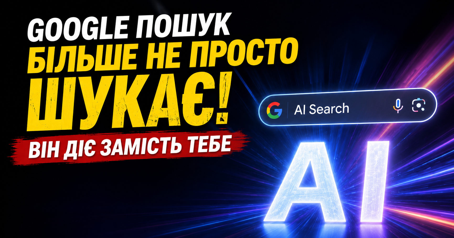 Google AI Search: як новий пошук змінює SEO, сайти та видимість бізнесу
