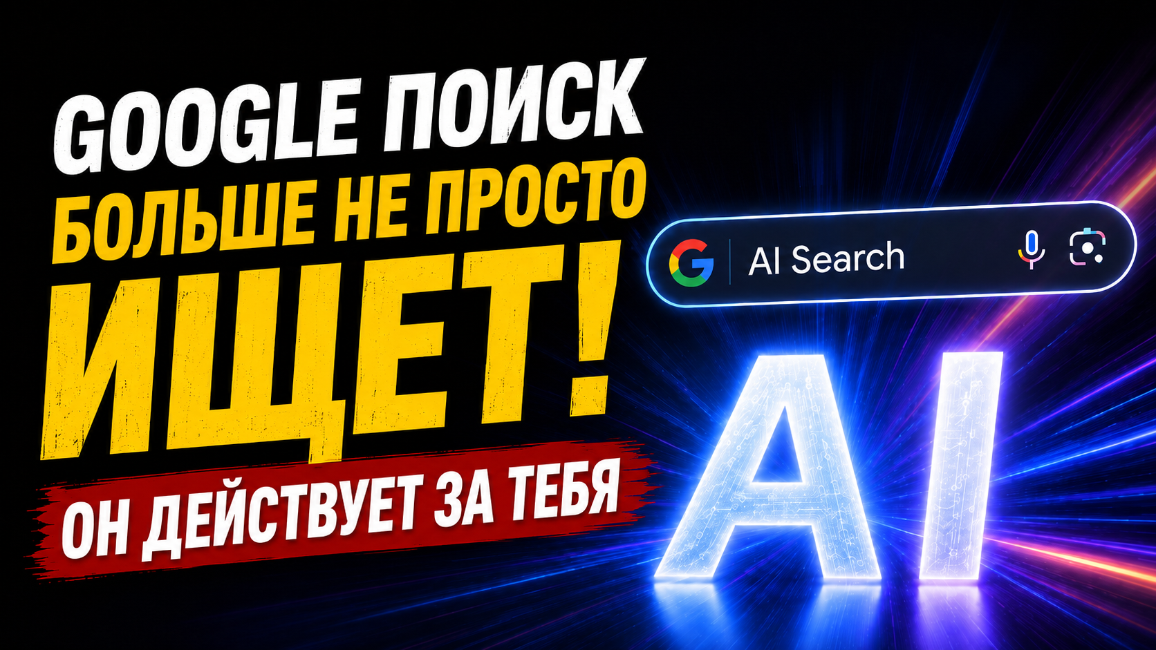 Google AI Search: как новый поиск меняет SEO для бизнеса